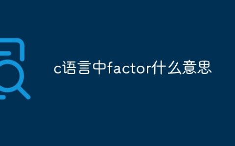 c语言中factor什么意思