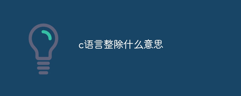 c语言整除什么意思