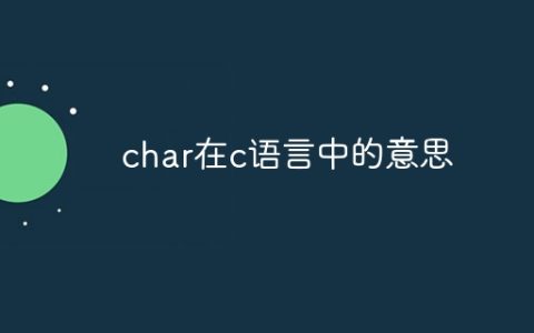 char在c语言中的意思