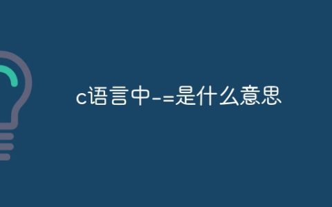 c语言中-=是什么意思
