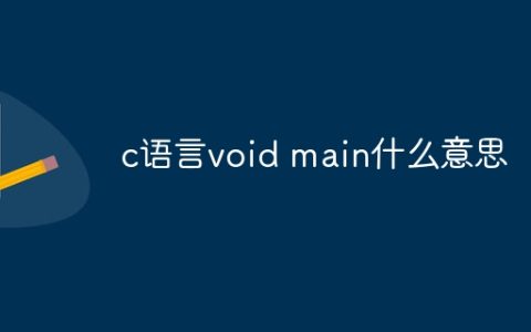 c语言void main什么意思