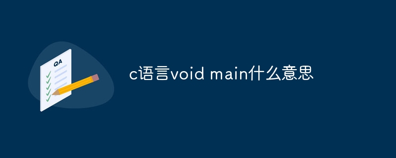 c语言void main什么意思