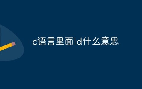 c语言里面ld什么意思