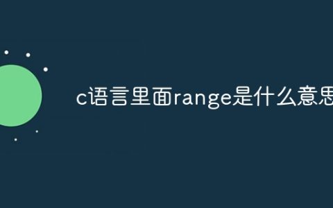 c语言里面range是什么意思