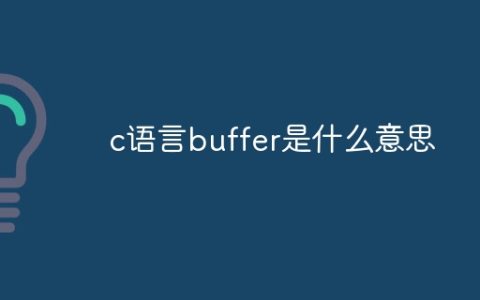 c语言buffer是什么意思