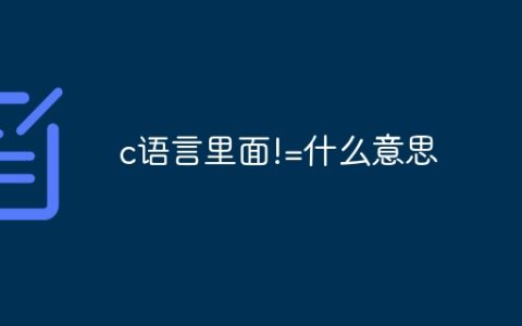 c语言里面!=什么意思