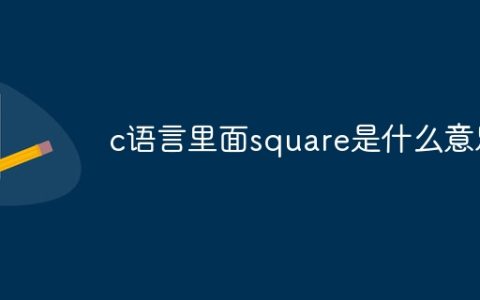c语言里面square是什么意思