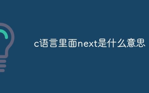 c语言里面next是什么意思