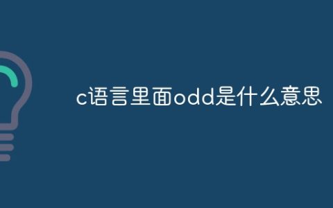 c语言里面odd是什么意思