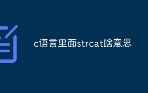 c语言里面strcat啥意思