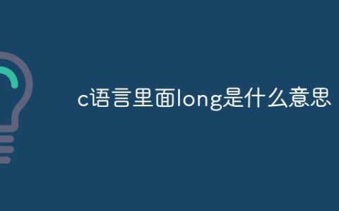 c语言里面long是什么意思
