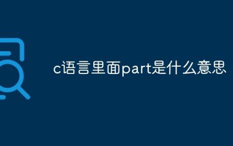 c语言里面part是什么意思