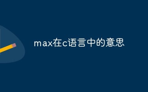 max在c语言中的意思
