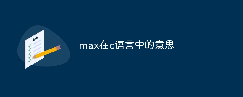max在c语言中的意思