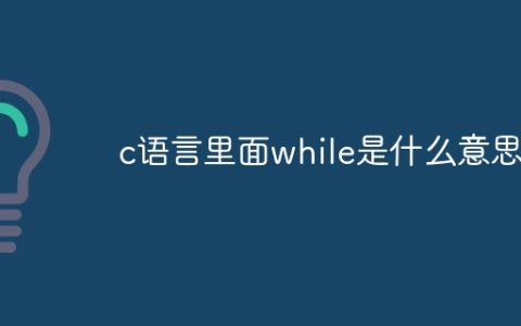 c语言里面while是什么意思