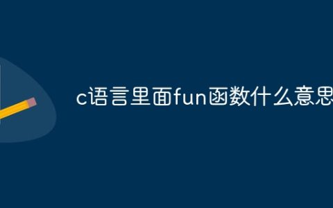 c语言里面fun函数什么意思
