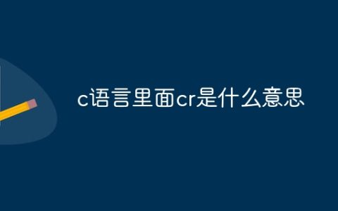 c语言里面cr是什么意思