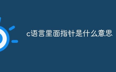 c语言里面指针是什么意思