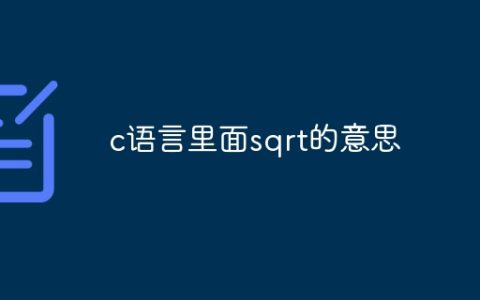 c语言里面sqrt的意思