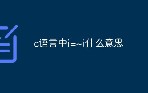 c语言中i=~i什么意思