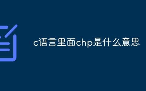 c语言里面chp是什么意思