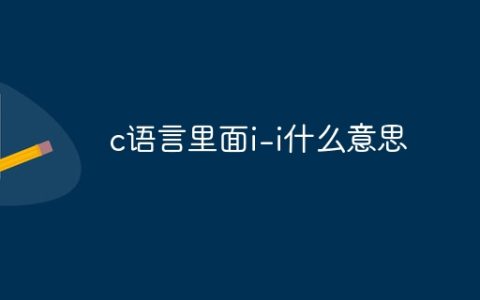 c语言里面i-i什么意思
