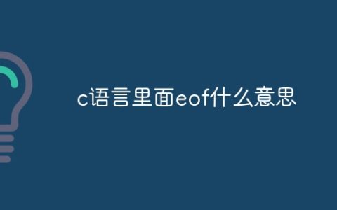 c语言里面eof什么意思