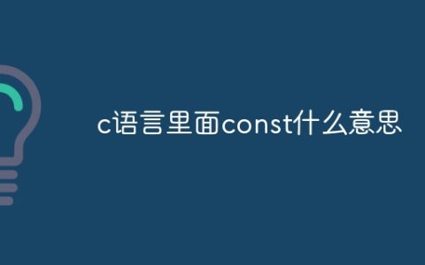 c语言里面const什么意思