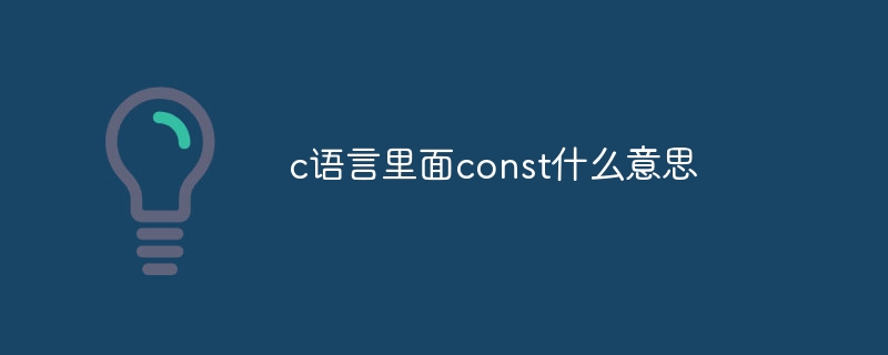 c语言里面const什么意思