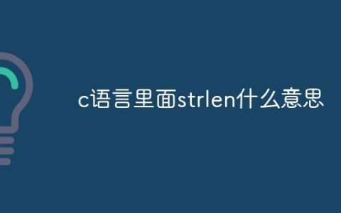 c语言里面strlen什么意思