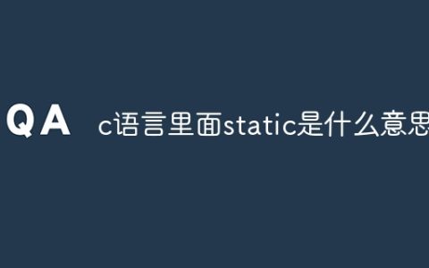 c语言里面static是什么意思