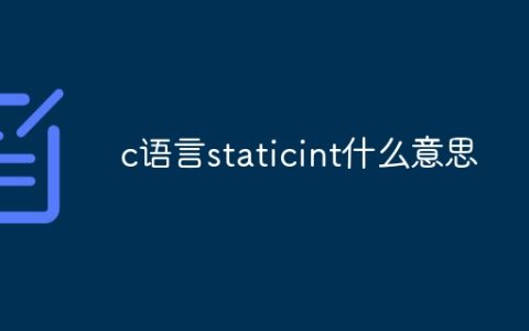 c语言staticint什么意思