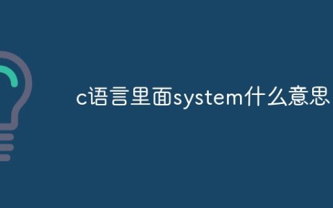 c语言里面system什么意思