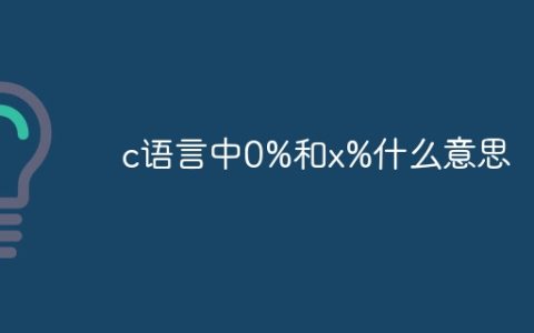 c语言中0%和x%什么意思