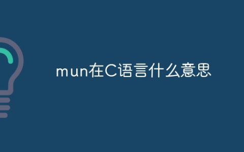 mun在C语言什么意思