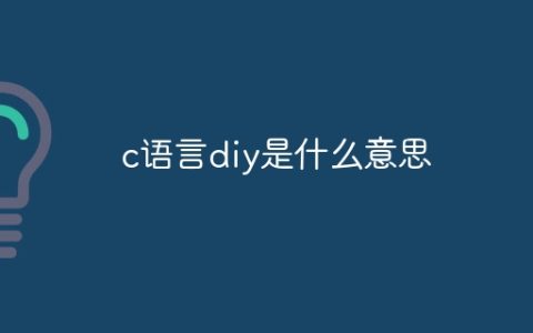 c语言diy是什么意思