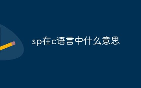 sp在c语言中什么意思