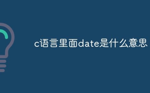 c语言里面date是什么意思