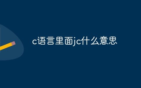 c语言里面jc什么意思
