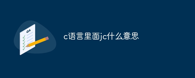 c语言里面jc什么意思