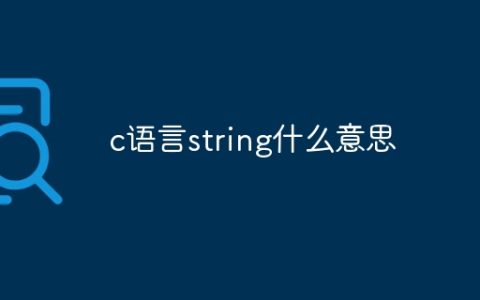 c语言string什么意思