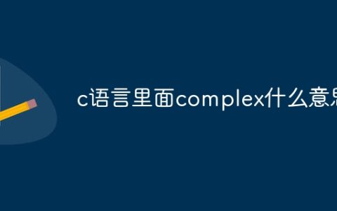 c语言里面complex什么意思