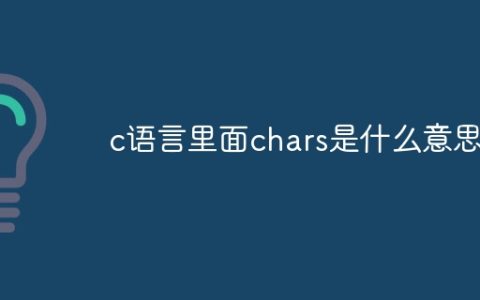 c语言里面chars是什么意思