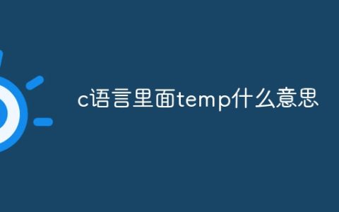 c语言里面temp什么意思