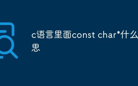 c语言里面const char*什么意思