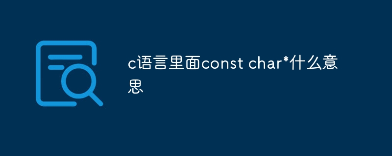 c语言里面const char*什么意思