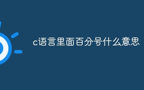 c语言里面百分号什么意思