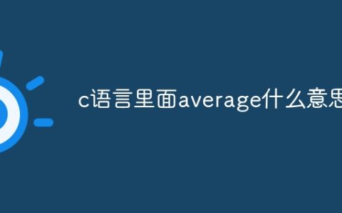 c语言里面average什么意思