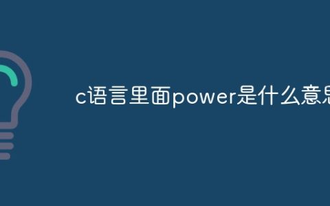 c语言里面power是什么意思