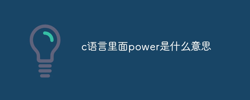 c语言里面power是什么意思
